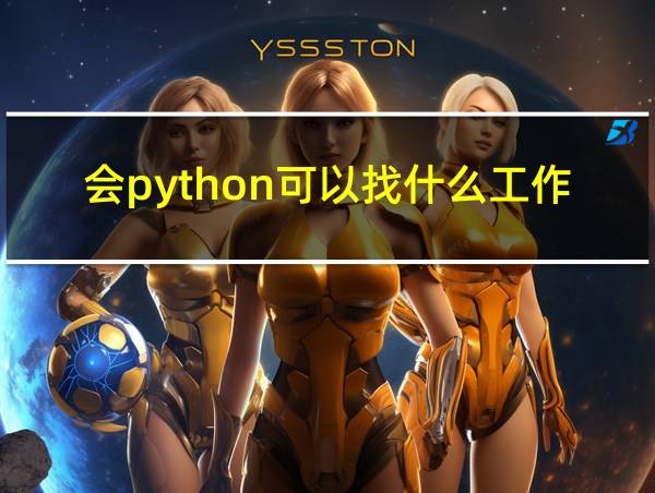 会python可以找什么工作的相关图片