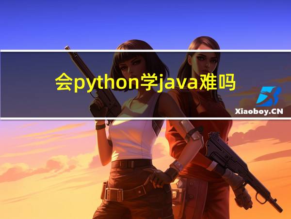 会python学java难吗的相关图片