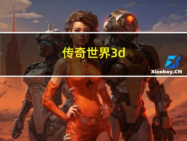 传奇世界3d的相关图片