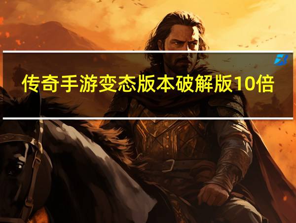 传奇手游变态版本破解版10倍爆率的相关图片