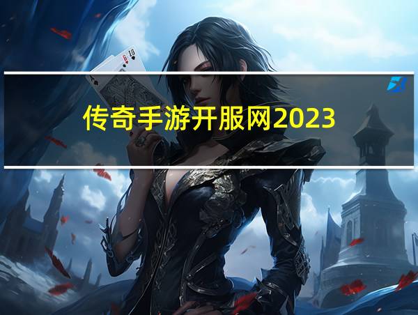 传奇手游开服网2023的相关图片