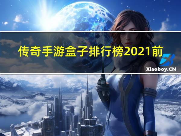 传奇手游盒子排行榜2021前十名的相关图片