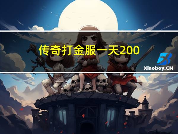 传奇打金服一天200的相关图片