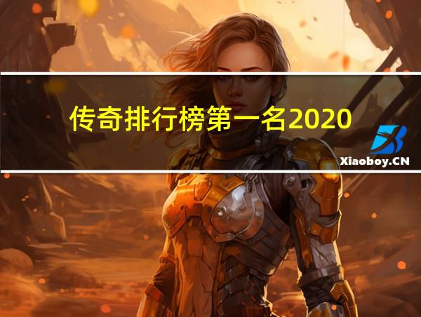 传奇排行榜第一名2020的相关图片