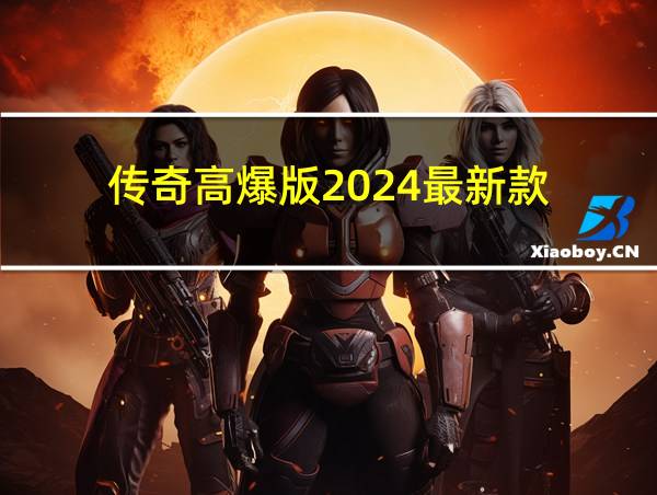 传奇高爆版2024最新款的相关图片