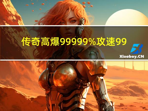 传奇高爆99999%攻速99999倍的相关图片