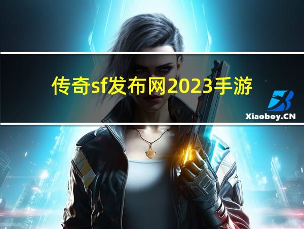 传奇sf发布网2023手游的相关图片