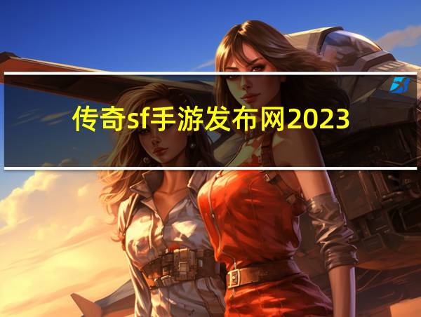 传奇sf手游发布网2023的相关图片