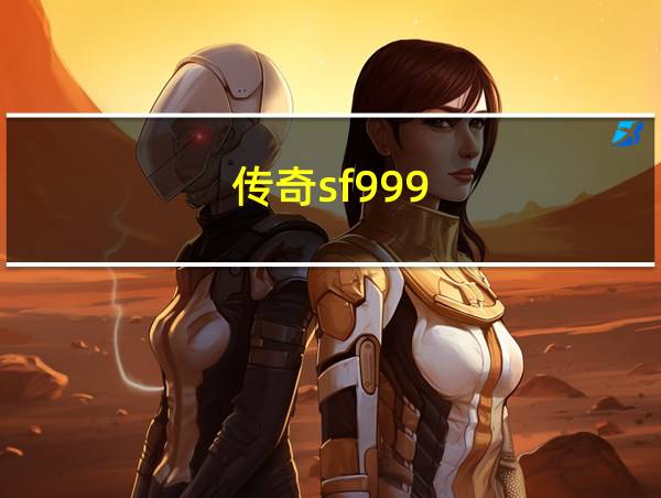 传奇sf999的相关图片