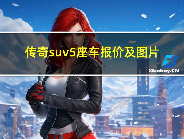 传奇suv5座车报价及图片的相关图片