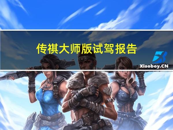 传祺大师版试驾报告的相关图片