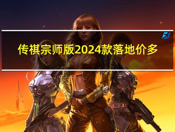 传祺宗师版2024款落地价多少的相关图片