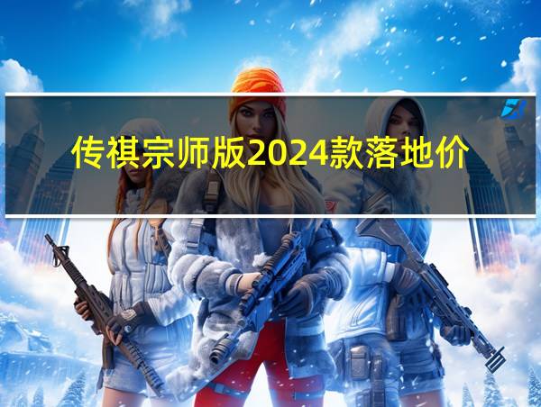 传祺宗师版2024款落地价的相关图片