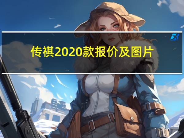 传祺2020款报价及图片的相关图片