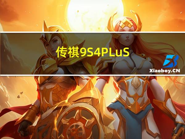 传祺9S4PLuS的相关图片