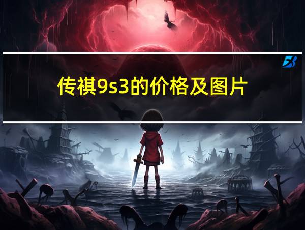 传祺9s3的价格及图片的相关图片