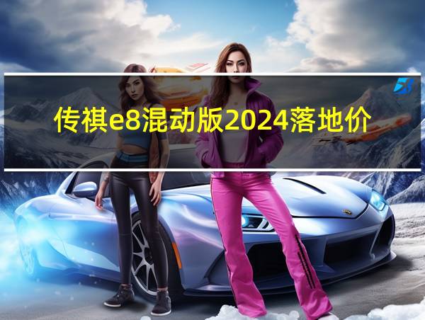 传祺e8混动版2024落地价的相关图片