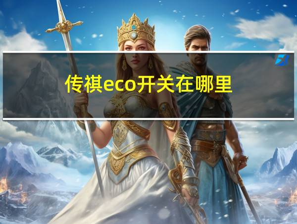 传祺eco开关在哪里的相关图片