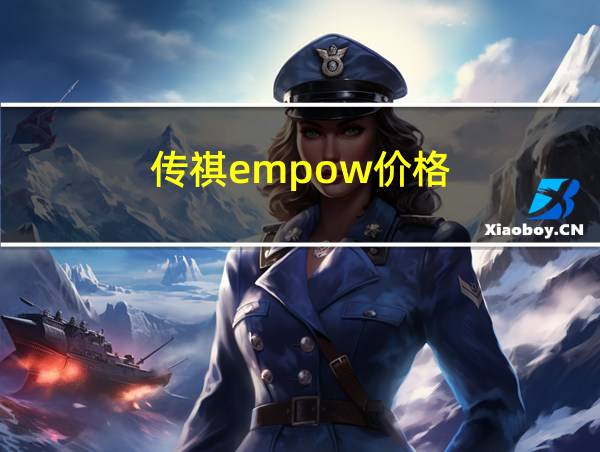 传祺empow价格的相关图片