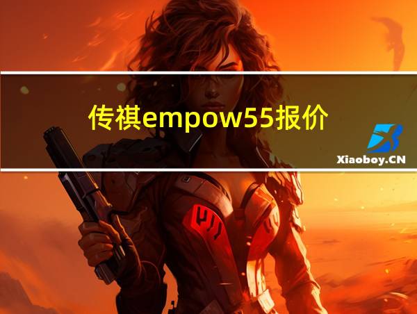 传祺empow55报价的相关图片