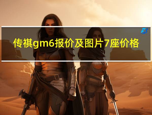 传祺gm6报价及图片7座价格的相关图片