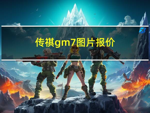 传祺gm7图片报价的相关图片