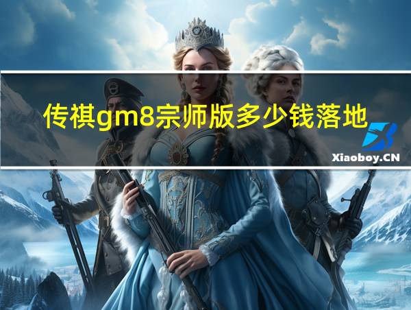 传祺gm8宗师版多少钱落地的相关图片