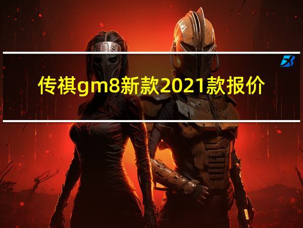 传祺gm8新款2021款报价的相关图片