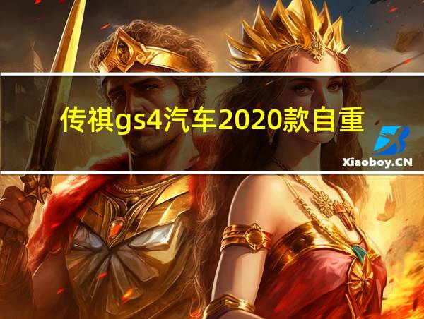 传祺gs4汽车2020款自重多少的相关图片