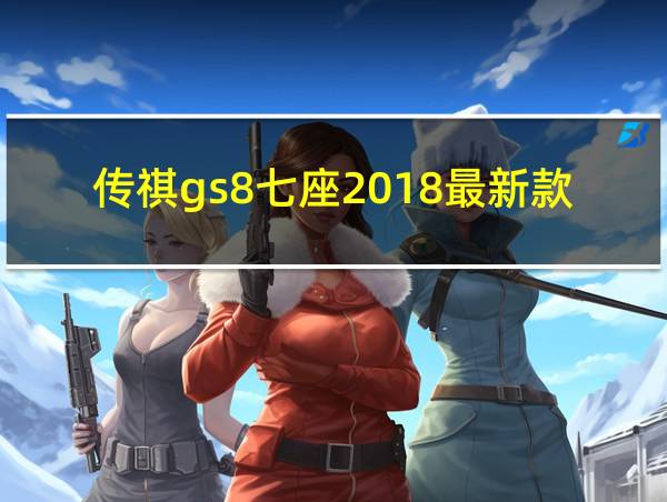 传祺gs8七座2018最新款的相关图片