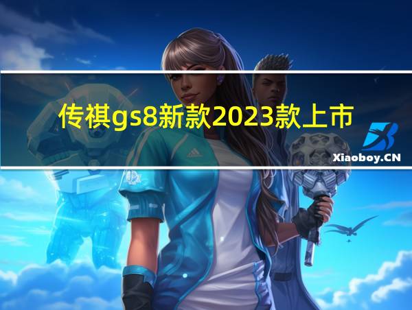 传祺gs8新款2023款上市的相关图片