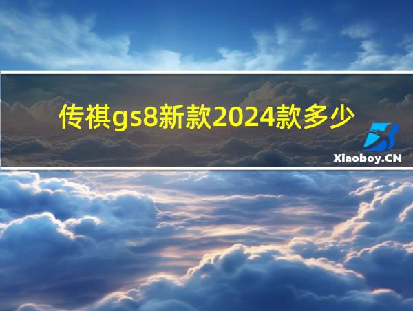 传祺gs8新款2024款多少钱的相关图片