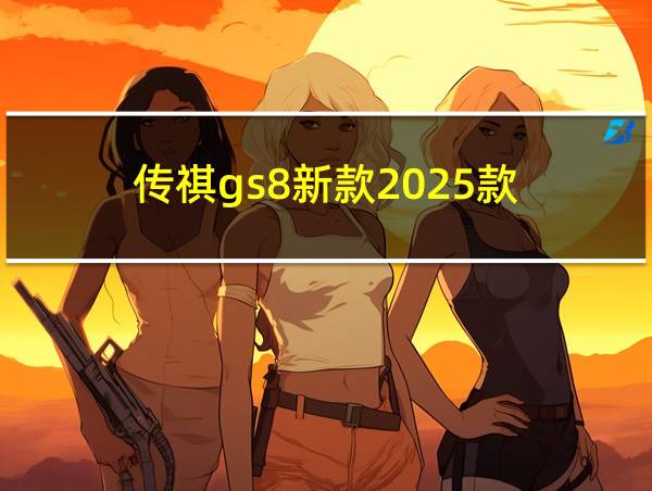 传祺gs8新款2025款的相关图片