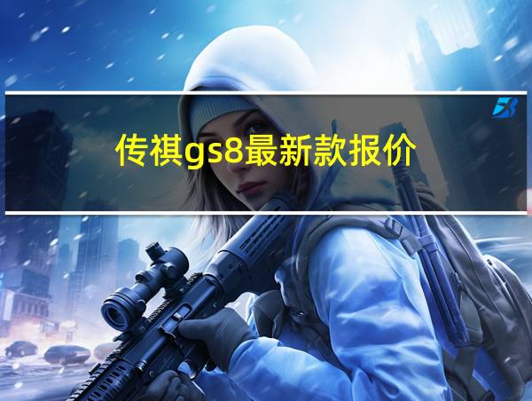 传祺gs8最新款报价的相关图片