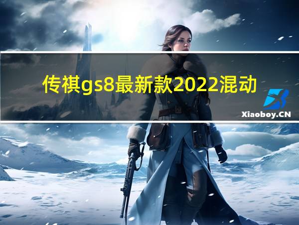 传祺gs8最新款2022混动的相关图片