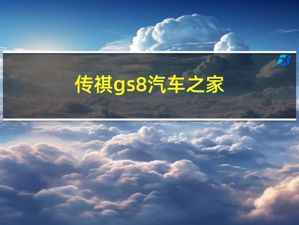 传祺gs8汽车之家的相关图片