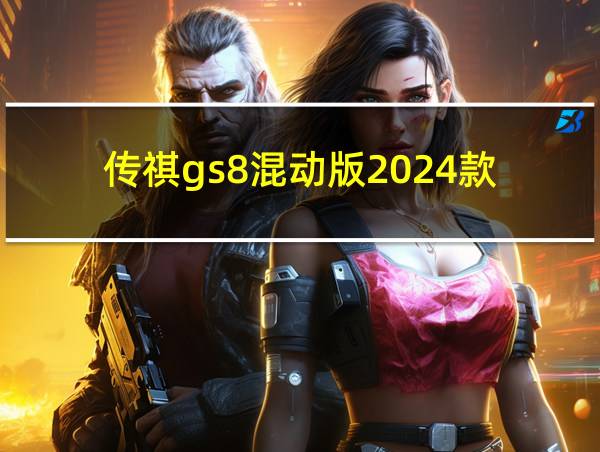 传祺gs8混动版2024款的相关图片