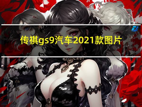 传祺gs9汽车2021款图片及报价的相关图片