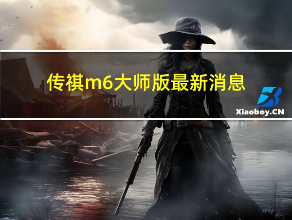 传祺m6大师版最新消息的相关图片