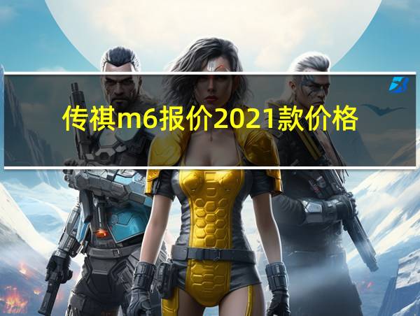 传祺m6报价2021款价格的相关图片