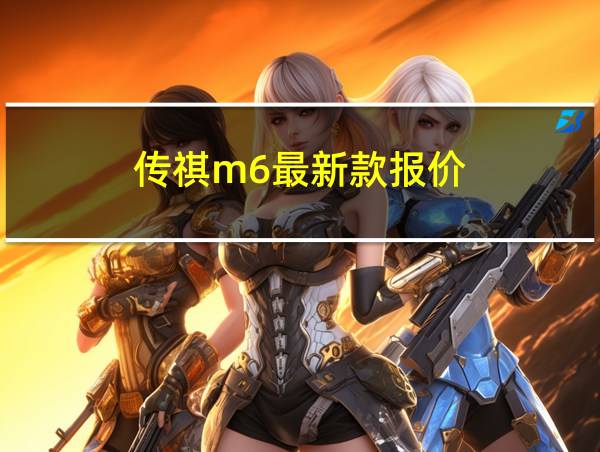 传祺m6最新款报价的相关图片