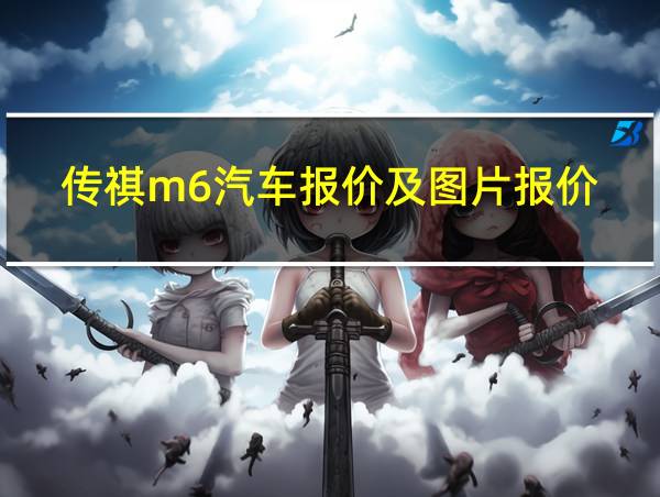 传祺m6汽车报价及图片报价的相关图片