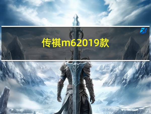 传祺m62019款的相关图片