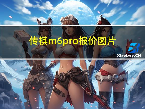 传祺m6pro报价图片的相关图片