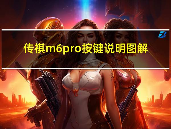 传祺m6pro按键说明图解的相关图片