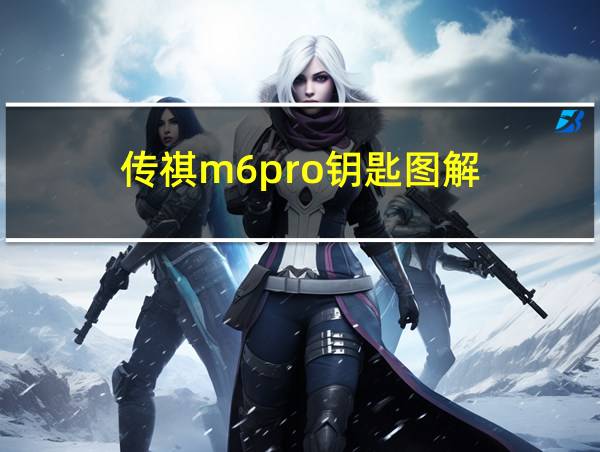 传祺m6pro钥匙图解的相关图片