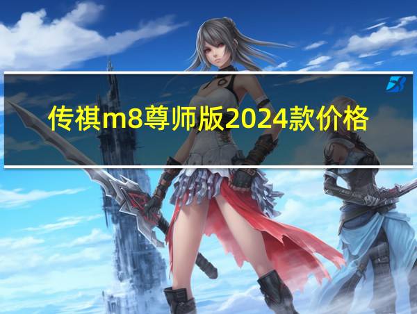 传祺m8尊师版2024款价格的相关图片