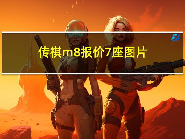 传祺m8报价7座图片的相关图片