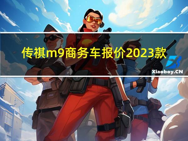 传祺m9商务车报价2023款价格的相关图片