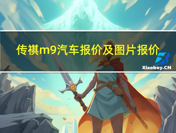 传祺m9汽车报价及图片报价的相关图片